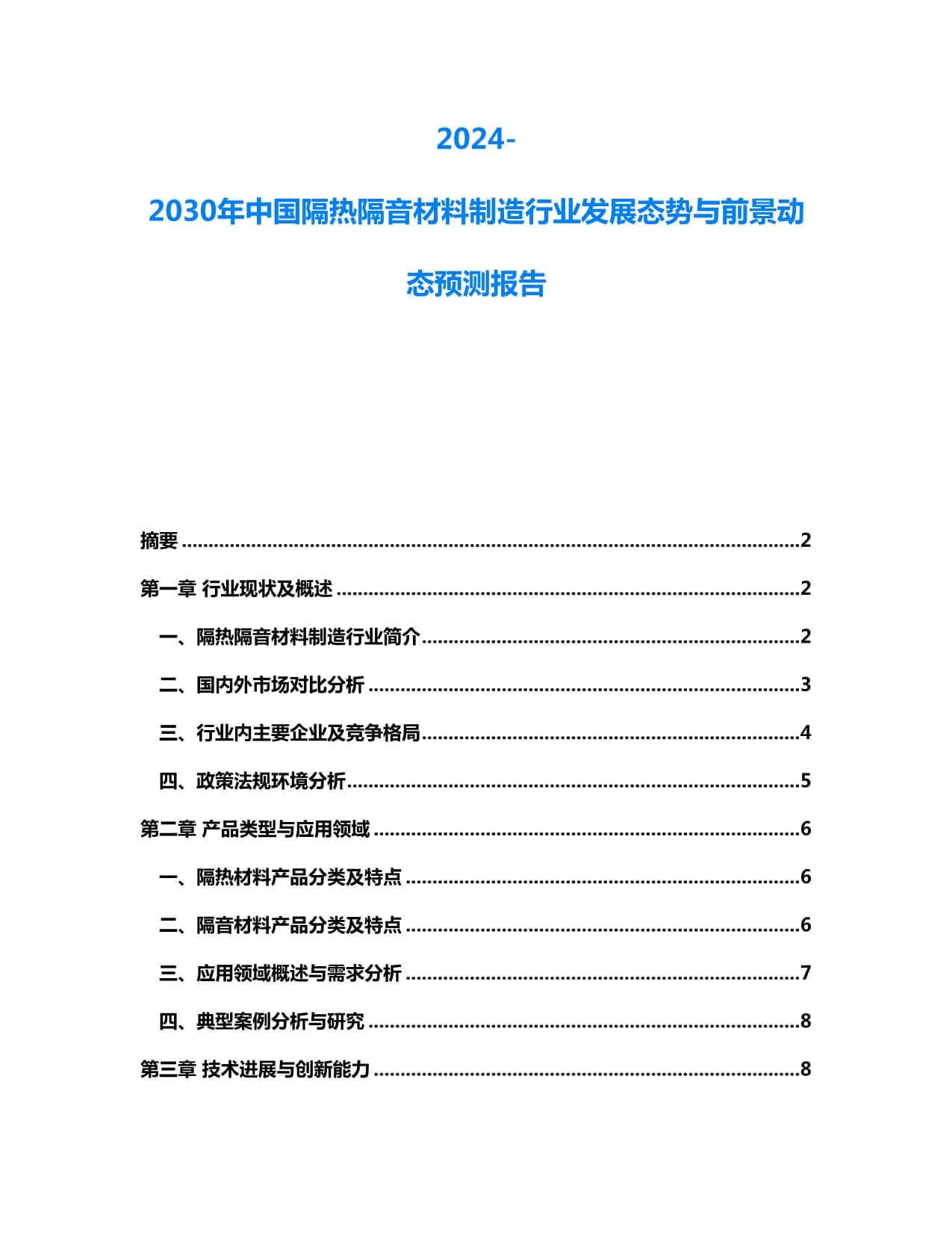 2024-2030年中國隔熱隔音材料制造行業發展態勢與前景動態預測報告